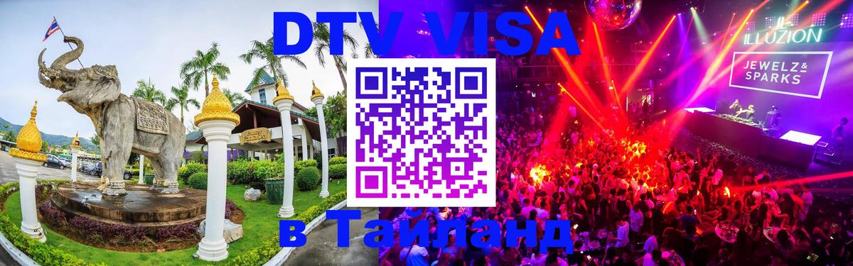 Стоимость и условия DTV визы — оформление в Таиланд под ключ - Рига  20.11.2025 