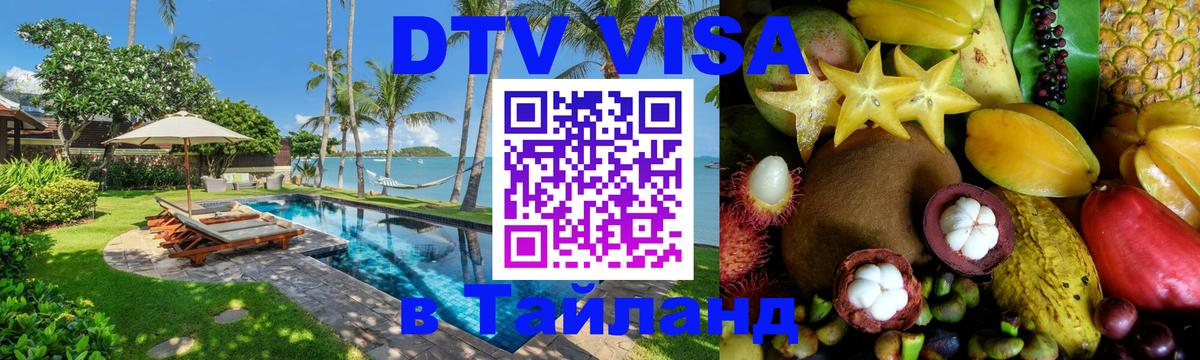 Стоимость и условия DTV визы — оформление в Таиланд под ключ - Рига 