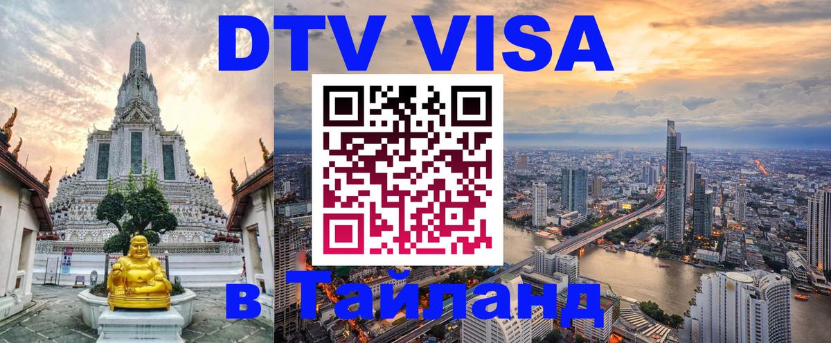 ДТВ VISA Тайланд для фрилансеров Рига 