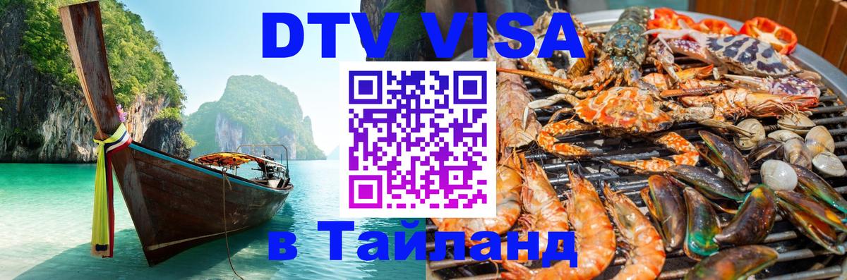 Виза ДТВ на 5 лет в Тайланд Рига 